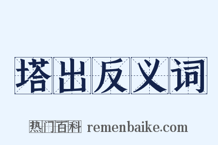 塔出反义词是什么意思的图片